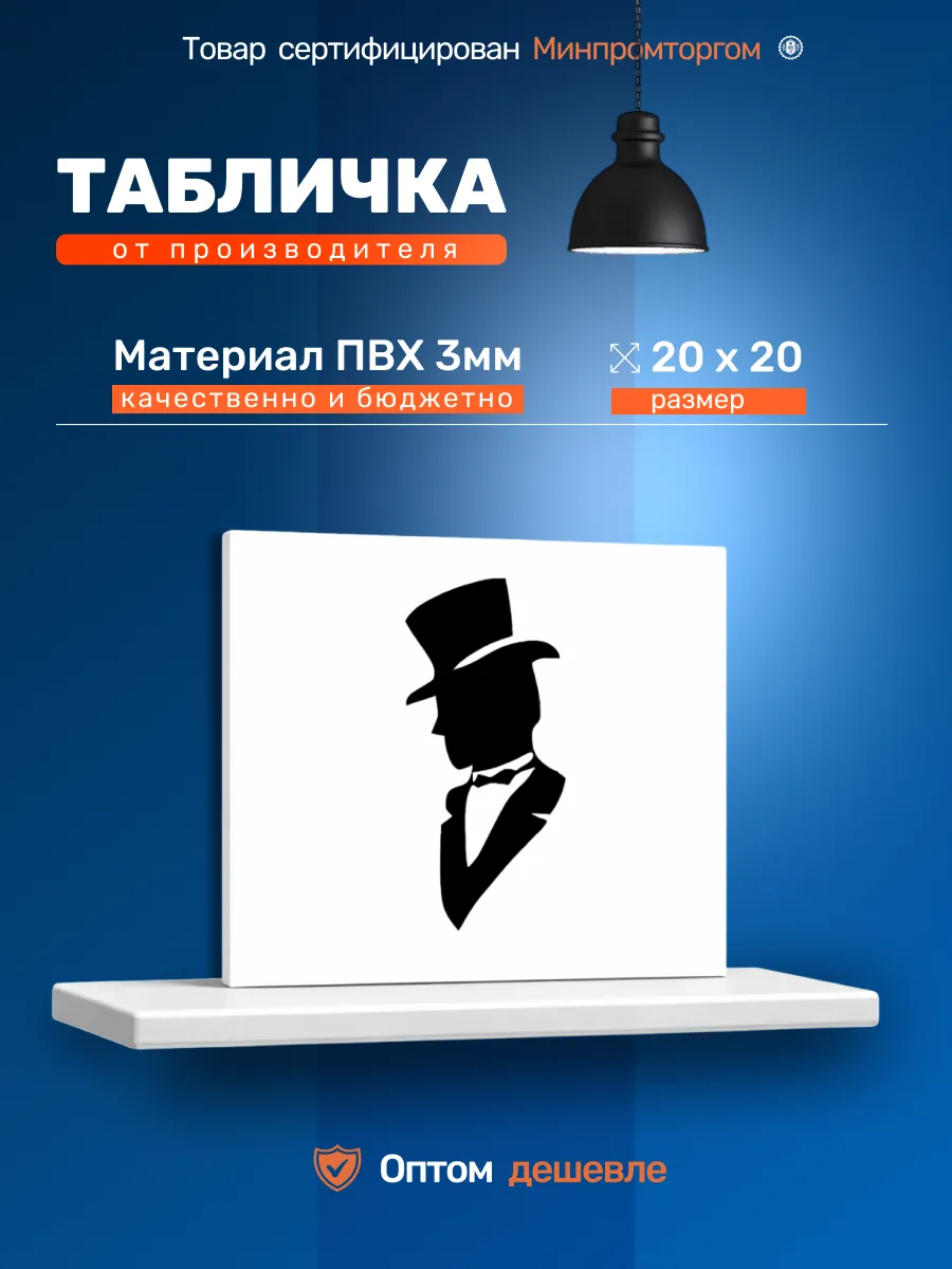 Табличка ПВХ 20х20см. "Мужской"