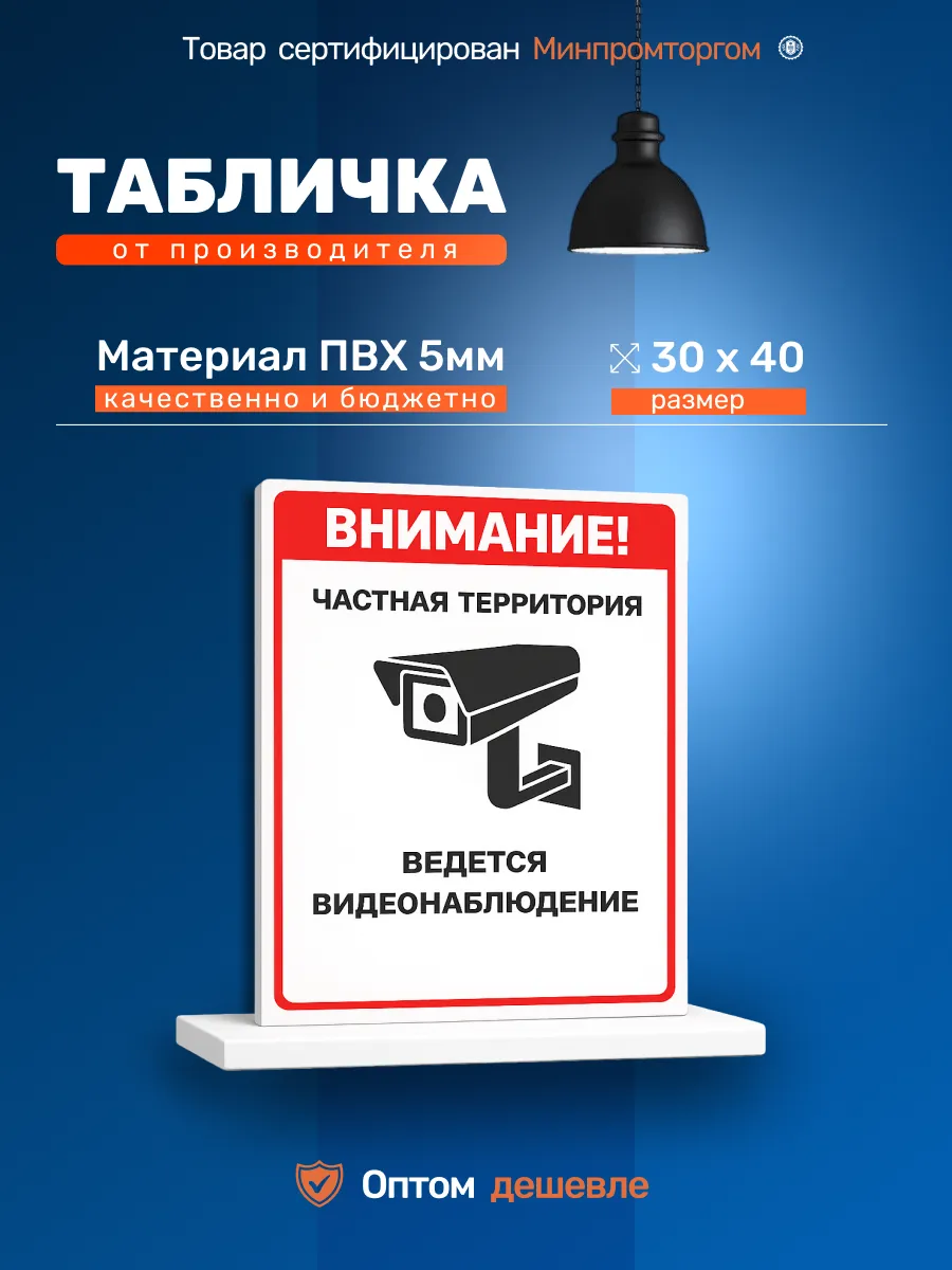 Табличка ПВХ 5мм "Частная территория" 30х40см