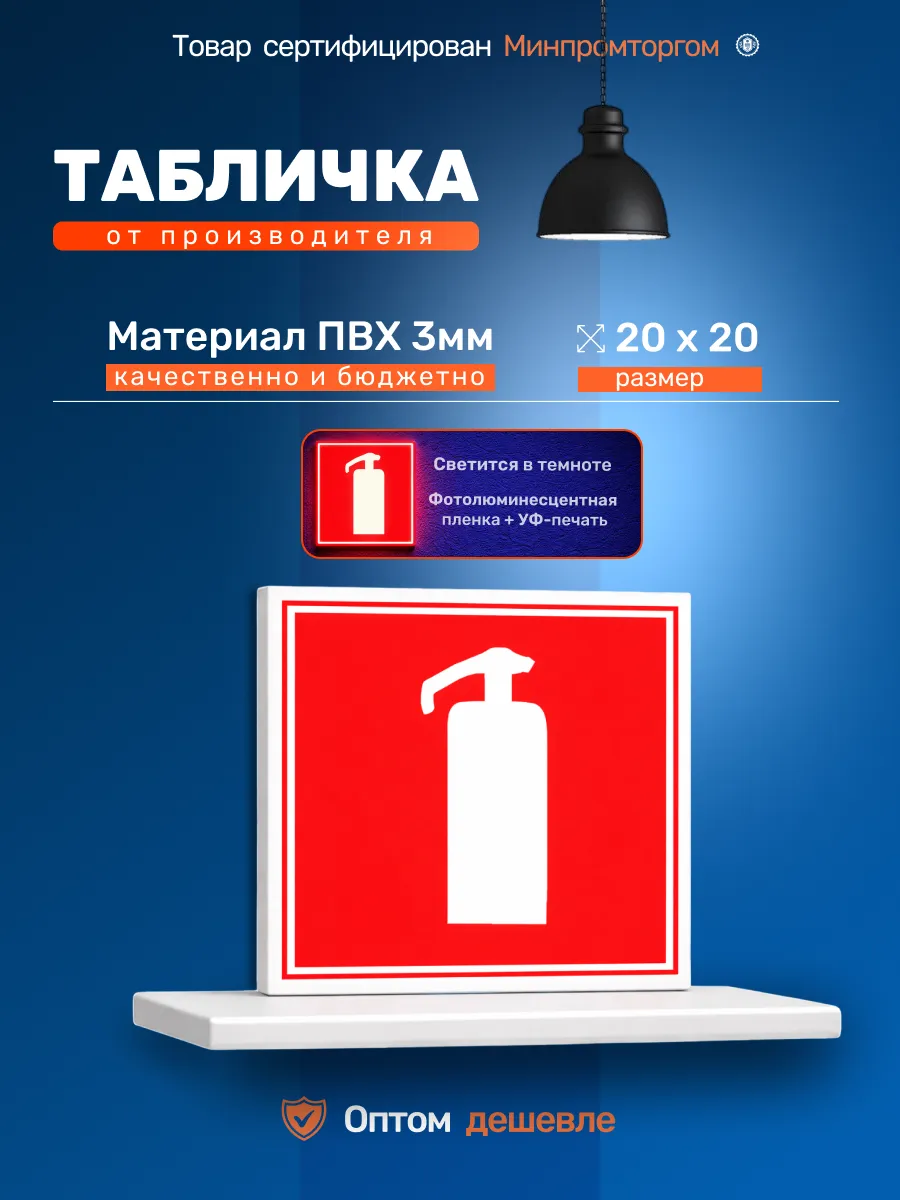 Информационная табличка на дверь и стены "Огнетушитель"
