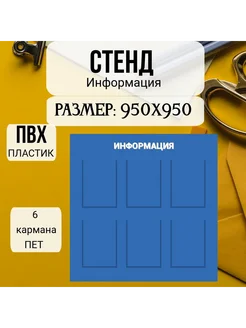 Стенд информация 950х950 ПВХ 6 карманов