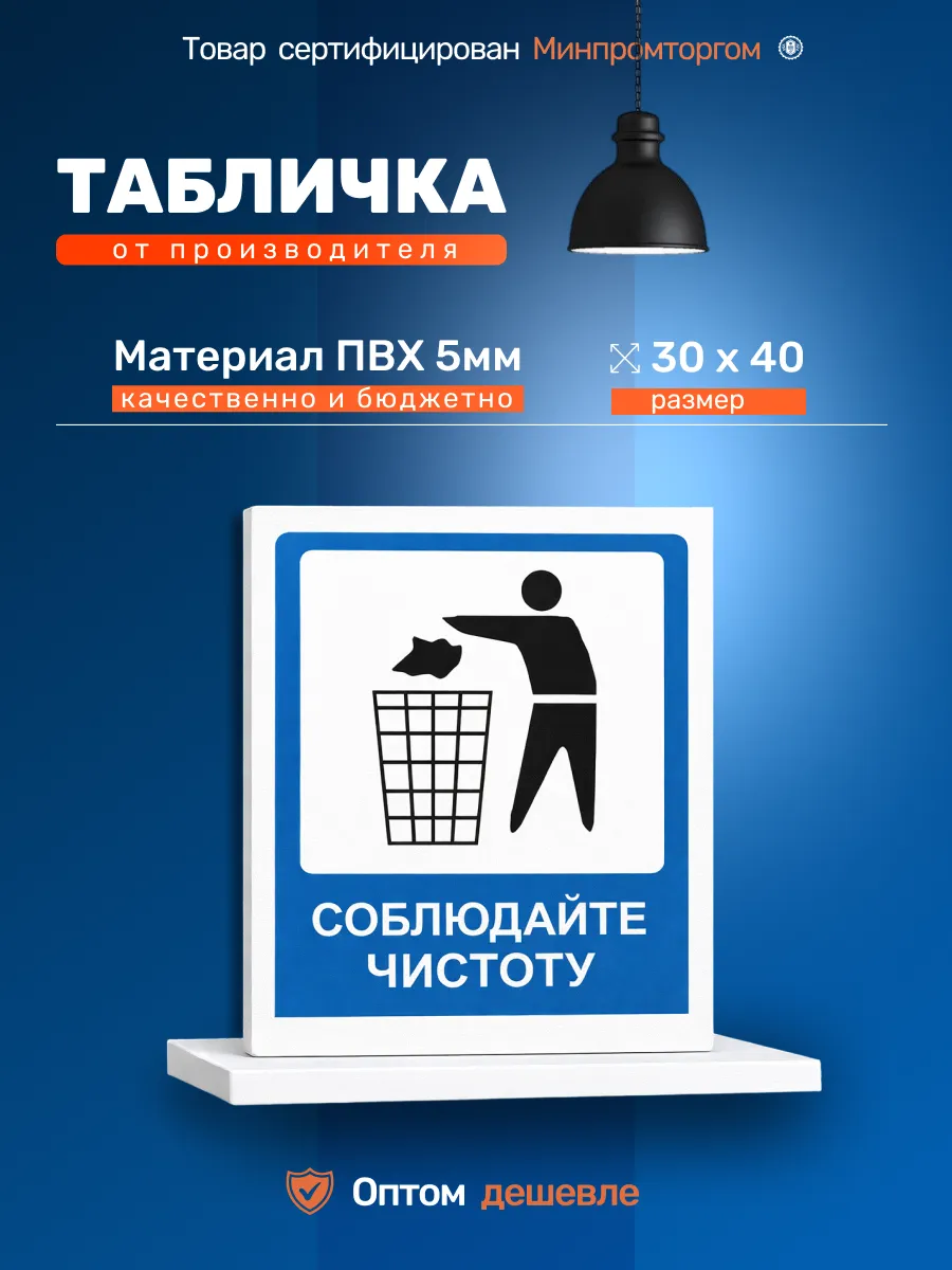 Табличка ПВХ 5мм "СОБЛЮДАЙТЕ ЧИСТОТУ" 30х40см