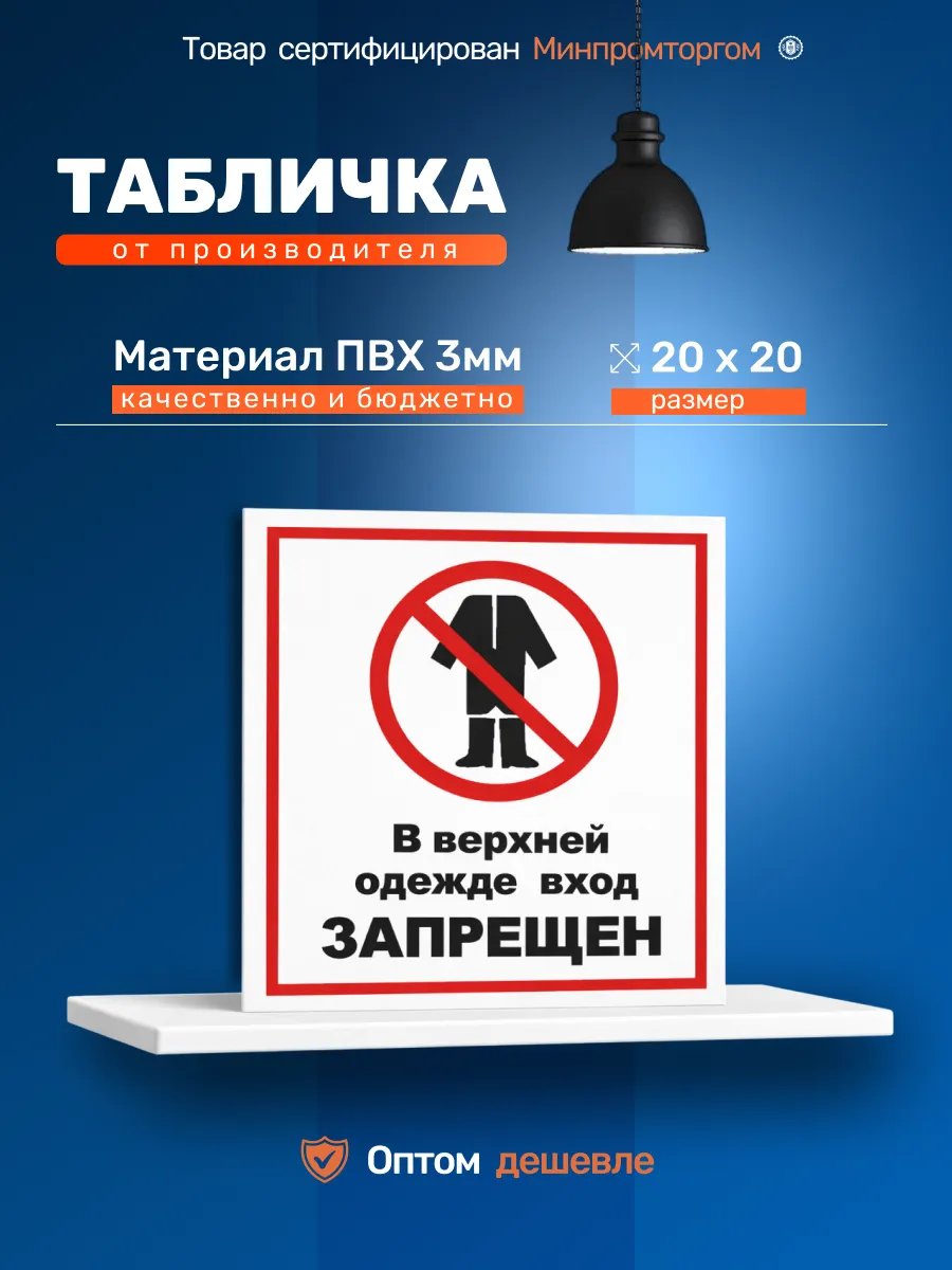 Табличка ПВХ 20х20см. «В верхней одежде вход запрещён».