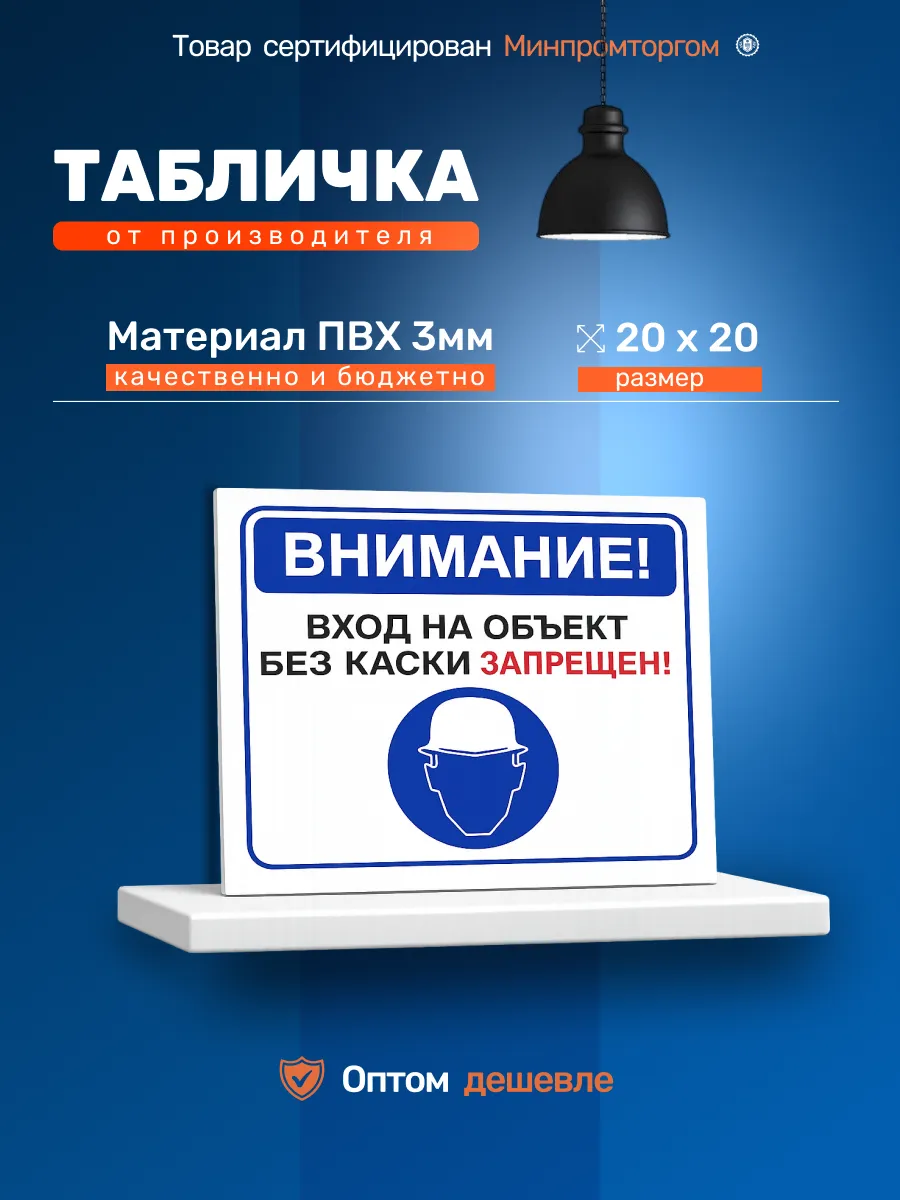 Табличка ПВХ 20х20см. "Вход без каски запрещён"