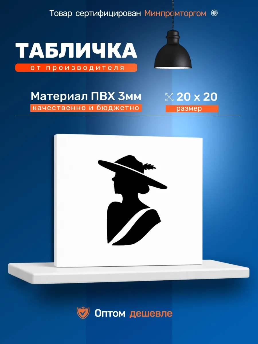Табличка ПВХ 20х20см "Женский"