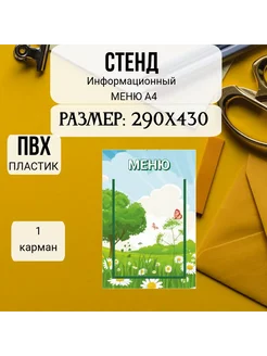 Стенд информационный меню А4 290х430