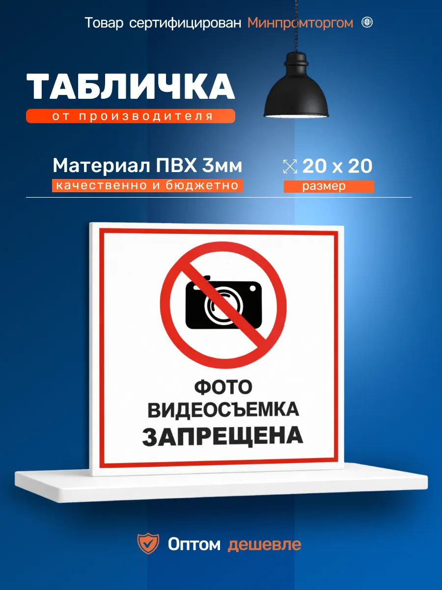 Табличка ПВХ 20х20см. «Фото, видеосъемка запрещена».