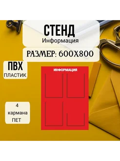 стенд информация 600х800мм (красный)