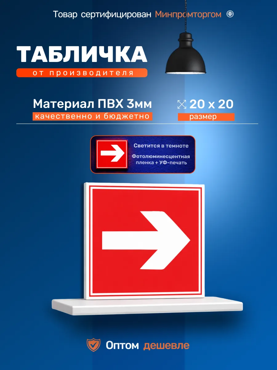 Табличка 20х20см. "Стрелка (указатель) пожарного выхода"