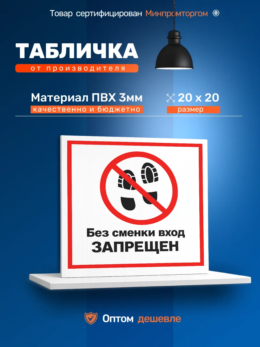 Табличка ПВХ 20х20см. "Без сменки вход запрещён"