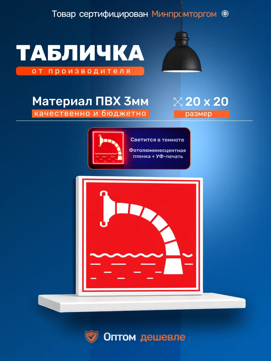 Табличка 20х20см "Пожарный водоисточник (водоём)"