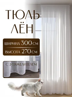 Тюль лен 300х270