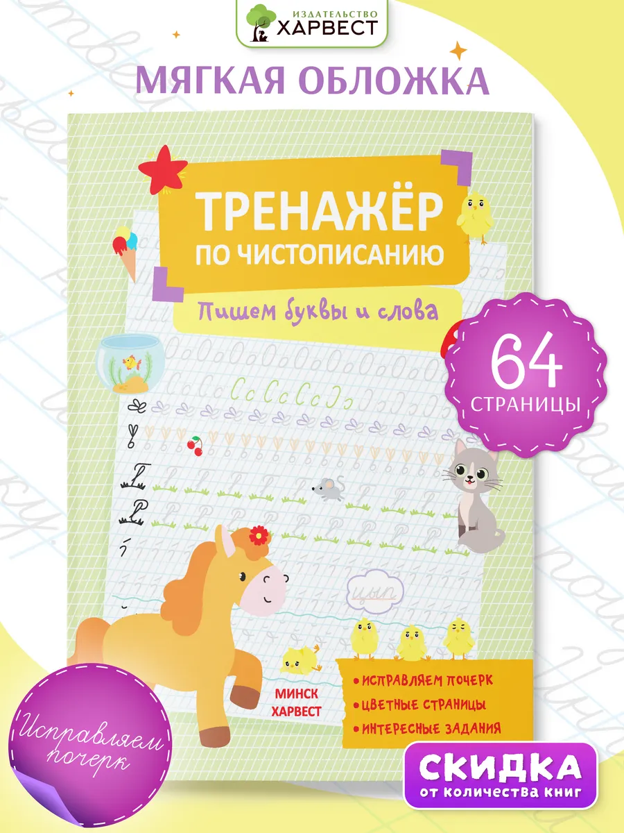 Прописи тренажер по чистописанию буквы и слова
