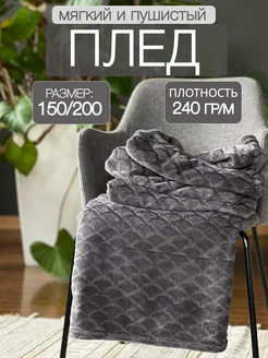 плед 150х200 на диван и кровать Warm 275587639 купить за 604 ₽ в интернет-магазине Wildberries