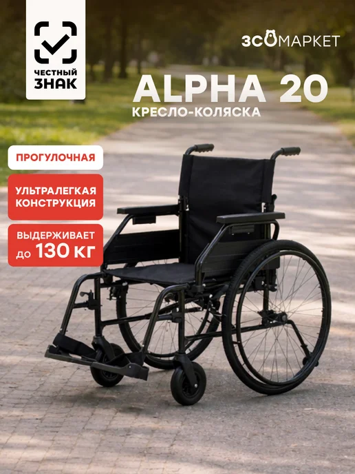 ЗСО МАРКЕТ Инвалидная коляска Alpha 20, 42 см, для улицы, черный, фото 2