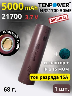 Аккумулятор 21700 Li-ion, INR21700-50ME 5000 mah 15A 1 шт TENPOWER 275587774 купить за 582 ₽ в интернет-магазине Wildberries