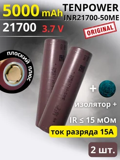 Аккумулятор 21700 Li-ion, INR21700-50ME 5000 mah 15A 1 шт TENPOWER 275587775 купить за 1 133 ₽ в интернет-магазине Wildberries