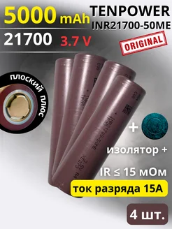 Аккумулятор 21700 Li-ion, INR21700-50ME 5000 mah 15A 1 шт TENPOWER 275587777 купить за 2 142 ₽ в интернет-магазине Wildberries