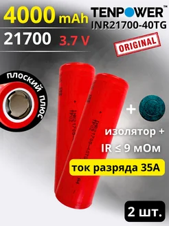 Аккумулятор 21700 Li-ion, INR21700-40TG 4000 mah 35A 2 шт TENPOWER 275587780 купить за 1 112 ₽ в интернет-магазине Wildberries