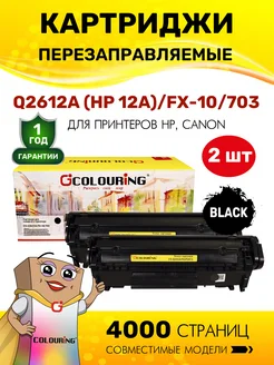 Картридж Q2612A FX-10 703 лазерный, совместимый 2 штуки