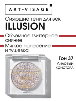 Тени для век сияющие ILLUSION 37 лиловый кристалл Art-Visage 275589238 купить за 374 ₽ в интернет-магазине Wildberries