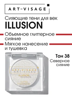 Тени для век сияющие ILLUSION 38 северное сияние ART-VISAGE 275589242 купить за 375 ₽ в интернет-магазине Wildberries