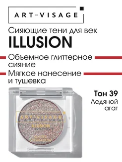 Тени для век сияющие ILLUSION 39 ледяной агат ART-VISAGE 275589482 купить за 375 ₽ в интернет-магазине Wildberries