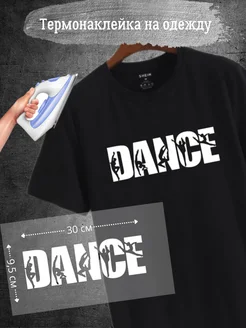 Термонаклейка "DANCE" НаклейКа 275589789 купить за 275 ₽ в интернет-магазине Wildberries