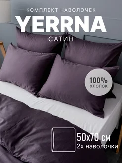 Наволочка 50x70 2 шт хлопок 100% сатин YERRNA 275591298 купить за 481 ₽ в интернет‑магазине Wildberries