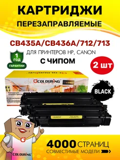 Картридж CB435A CB436A 712 713 лазерный 2 штуки