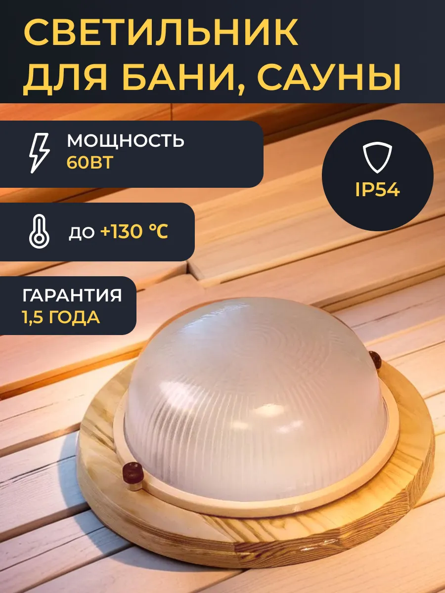Светильник для бани в...