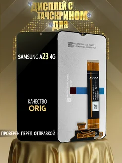 Дисплей Samsung A23 4G (A235F) с тачскрином ORIG