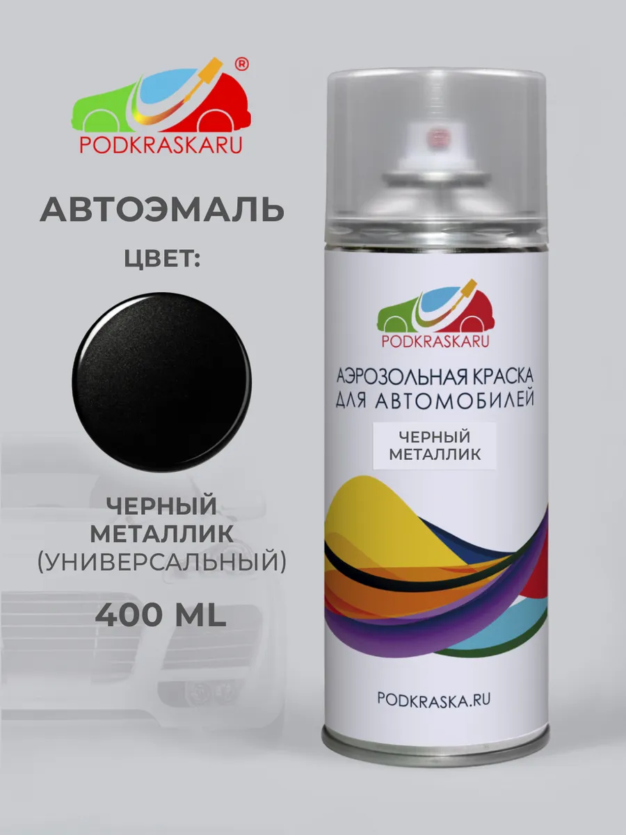 Краска для авто в баллончике черный металлик 400мл