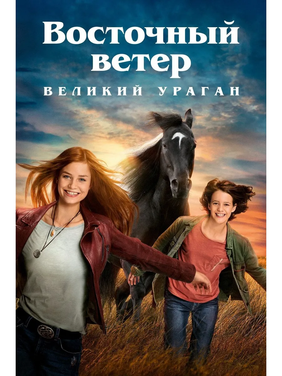 Горячий восточный ветер в испании. Ханна бинке восточный ветер. ханна бинке оствинд.