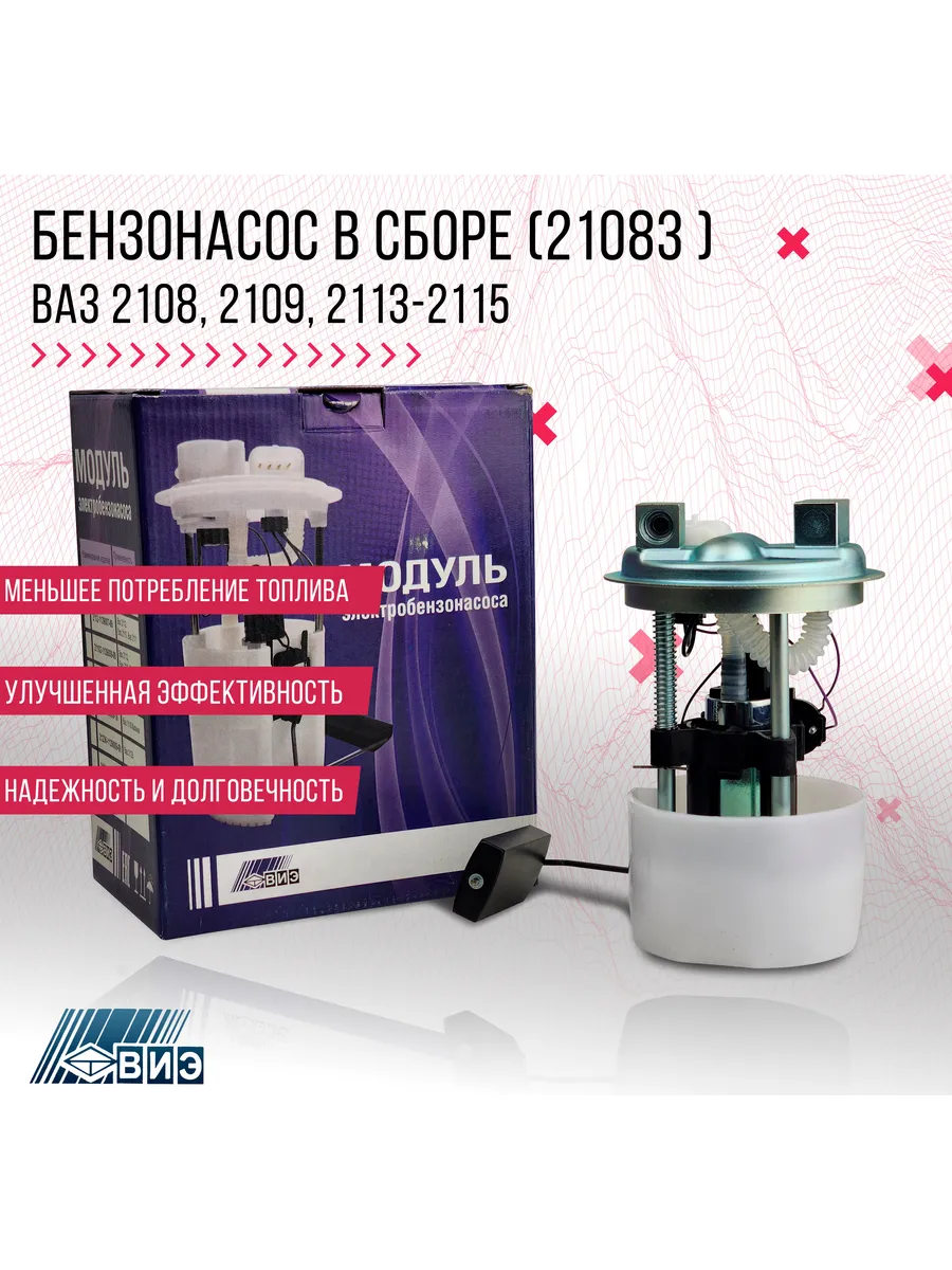 Насос топливный в сборе ВИЭ для 2108,2109, 21099, 2113-2115