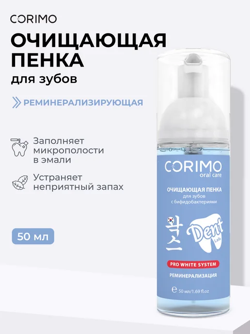 Corimo Очищающая пенка для зубов с бифидобактериями 50 мл, 50 мл