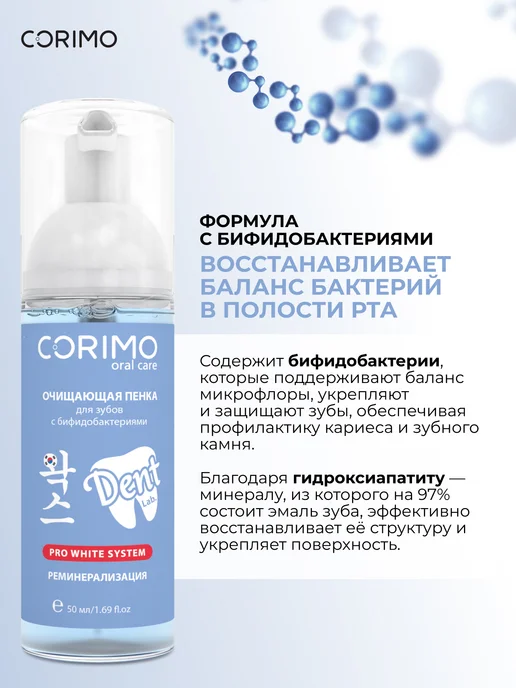 Corimo Очищающая пенка для зубов с бифидобактериями 50 мл, 50 мл, фото 2