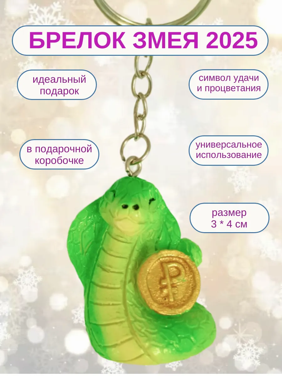 Брелок змея 2025 символ года