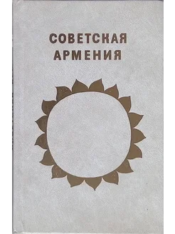 Советская Армения. Справочник-путеводитель