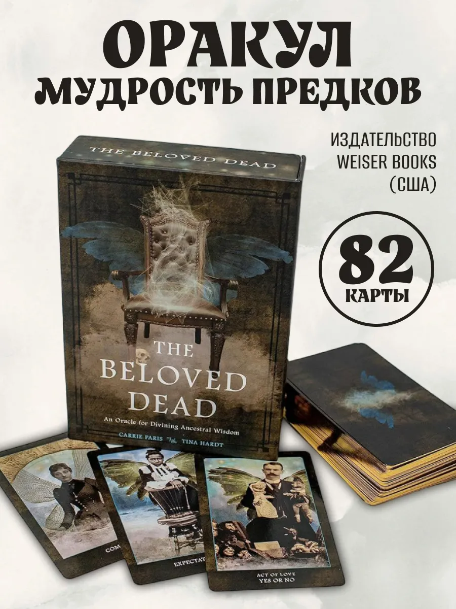 Оракул Мудрость Предков The Beloved Dead Oracle