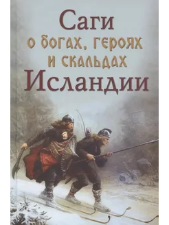 Саги о богах героях и скальдах Исландии (Сеничев)