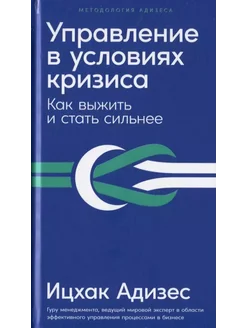 Управление в условиях кризиса Как выжить и стать сильнее