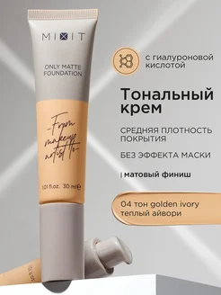 Тональный крем для лица матовый тон 04 Make Up