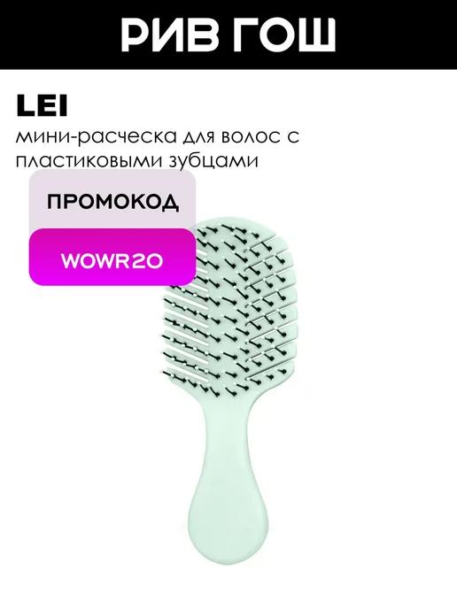 Lei Green Расческа массажная Светлый Квадратная