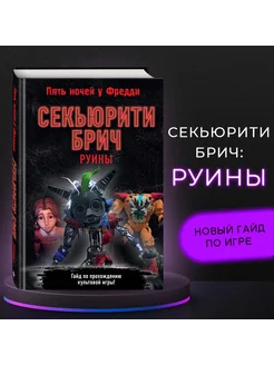 Секьюрити Брич. Руины