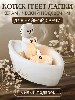 Подсвечник керамический "Котик греет лапки" DOBO 275601484 купить за 882 ₽ в интернет-магазине Wildberries