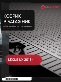 Коврик в багажник с сабвуфером LEXUS UX, 2018-, хетчбек