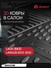 Коврики 3D в салон LADA Largus, 2012-, Передний левый, 1шт Element 275601862 купить за 1 517 ₽ в интернет‑магазине Wildberries