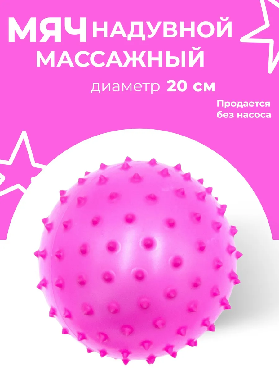 Мячик надувной массажный с шипами 20 см