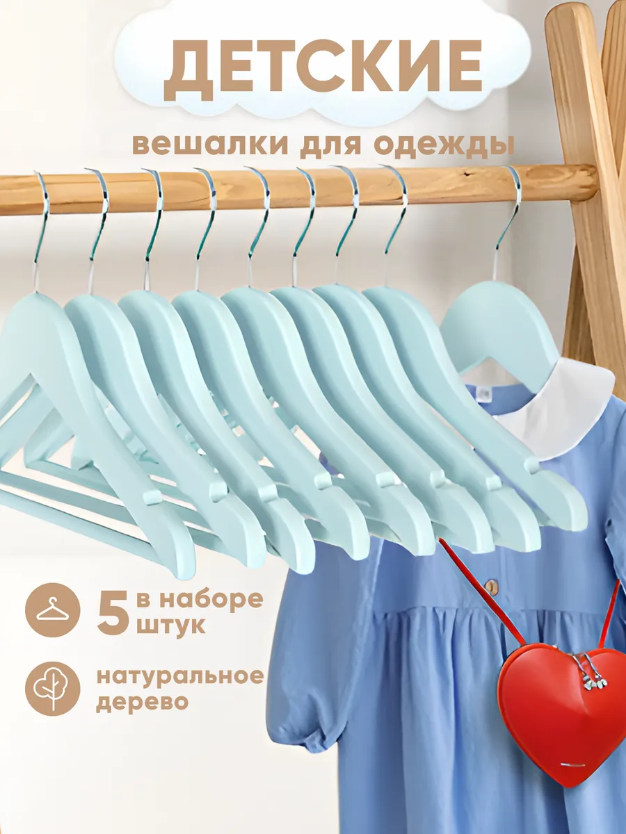 Вешалки для одежды деревянные детские набор 5 шт