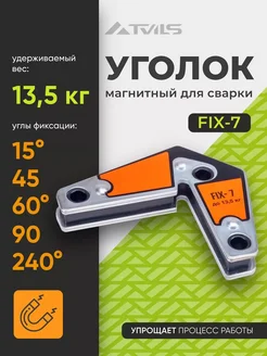 Магнит для сварки уголок FIX-7, для 5 углов, вес до 13,5 кг Нет бренда 275605013 купить за 412 ₽ в интернет-магазине Wildberries